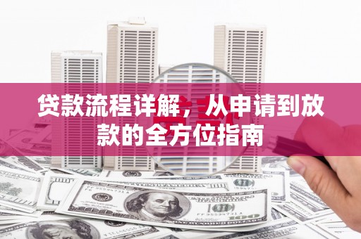 福兴贷款流程详解，从申请到放款的全方位指南