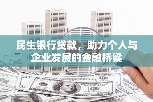 福兴民生银行贷款，助力个人与企业发展的金融桥梁