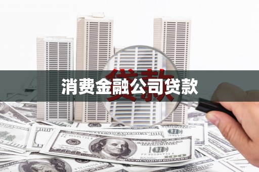 福兴消费金融公司贷款