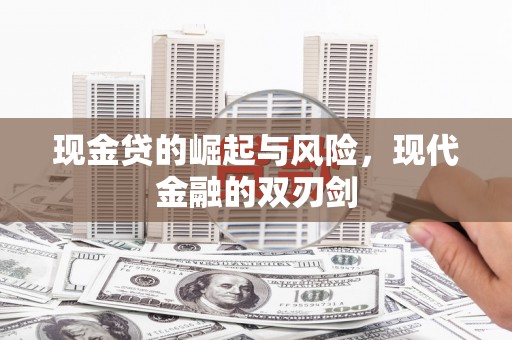 福兴现金贷的崛起与风险，现代金融的双刃剑