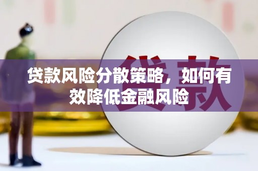 福兴贷款风险分散策略，如何有效降低金融风险