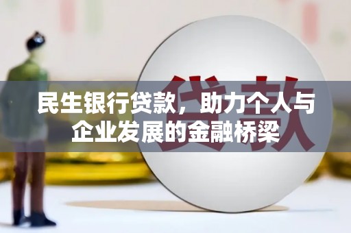 福兴民生银行贷款，助力个人与企业发展的金融桥梁