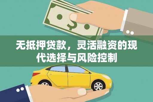 福兴无抵押贷款，灵活融资的现代选择与风险控制