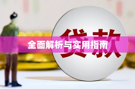 福兴全面解析与实用指南