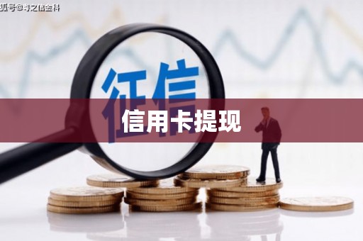 福兴信用卡提现