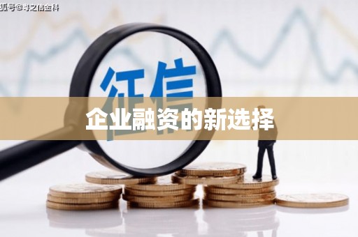 福兴企业融资的新选择