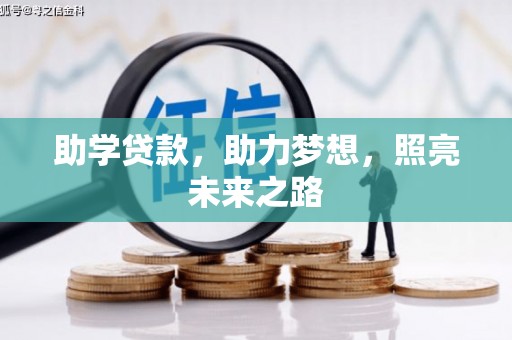 福兴助学贷款，助力梦想，照亮未来之路