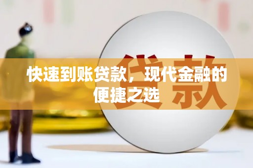 福兴快速到账贷款，现代金融的便捷之选