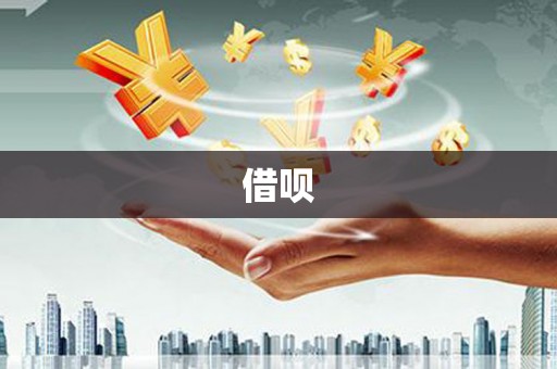 福兴借呗