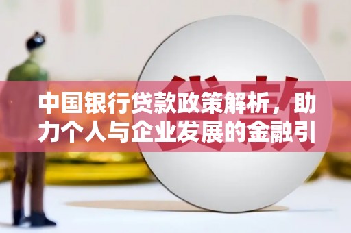 福兴中国银行贷款政策解析，助力个人与企业发展的金融引擎