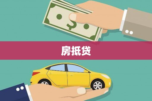 福兴房抵贷