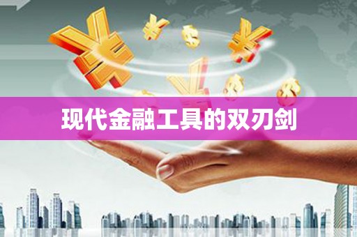 福兴现代金融工具的双刃剑