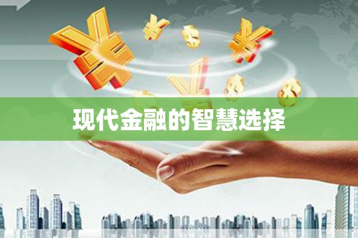 福兴现代金融的智慧选择
