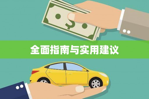 福兴全面指南与实用建议
