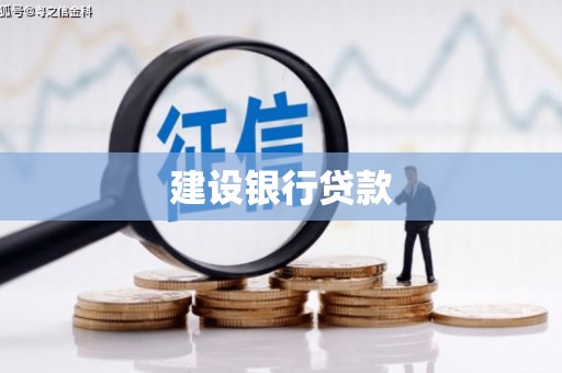福兴建设银行贷款
