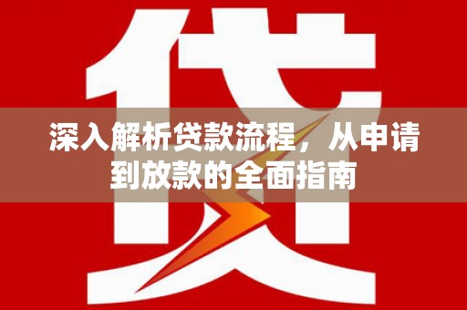 福兴深入解析贷款流程，从申请到放款的全面指南