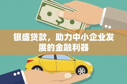 福兴银盛贷款，助力中小企业发展的金融利器