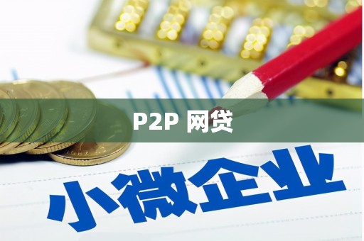 福兴P2P 网贷