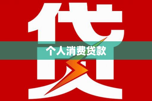 福兴个人消费贷款