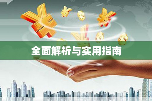 福兴全面解析与实用指南