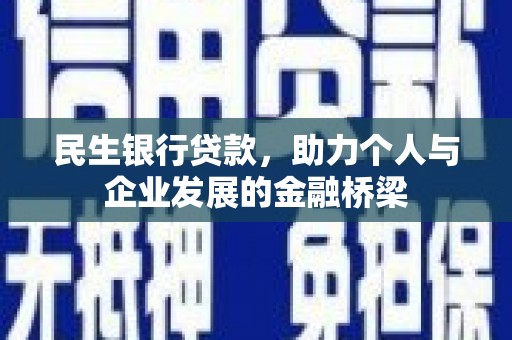 福兴民生银行贷款，助力个人与企业发展的金融桥梁