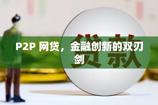福兴P2P 网贷，金融创新的双刃剑