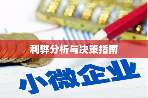 福兴利弊分析与决策指南
