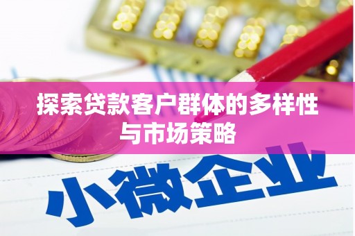 福兴探索贷款客户群体的多样性与市场策略