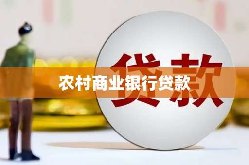 福兴农村商业银行贷款