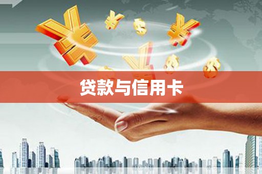 福兴贷款与信用卡
