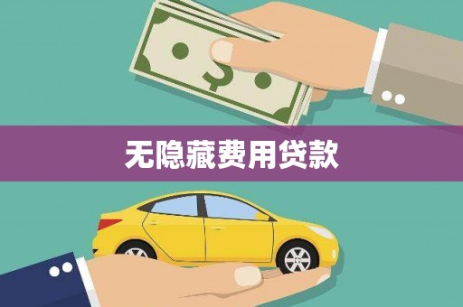 福兴无隐藏费用贷款