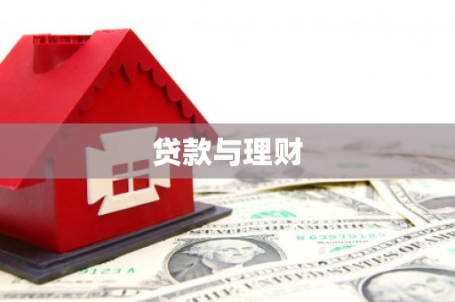 福兴贷款与理财
