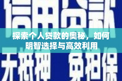 福兴探索个人贷款的奥秘，如何明智选择与高效利用
