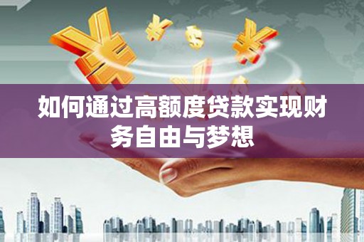 福兴如何通过高额度贷款实现财务自由与梦想