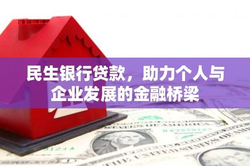 福兴民生银行贷款，助力个人与企业发展的金融桥梁