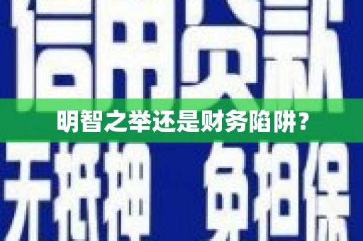 福兴明智之举还是财务陷阱？
