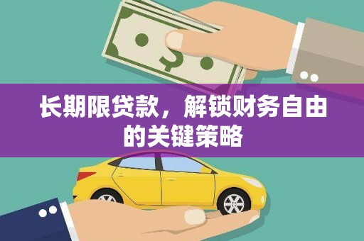 福兴长期限贷款，解锁财务自由的关键策略