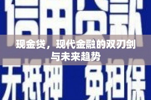 福兴现金贷，现代金融的双刃剑与未来趋势