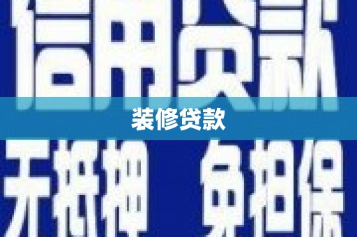 福兴装修贷款