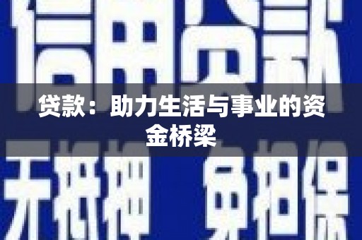 福兴贷款：助力生活与事业的资金桥梁