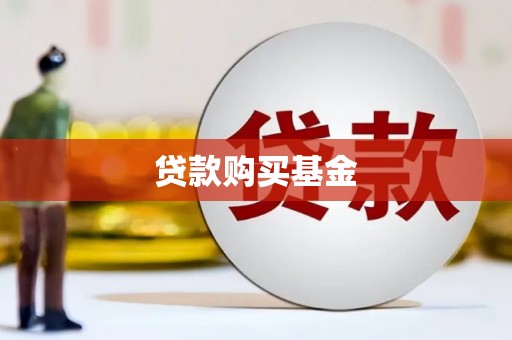 福兴贷款购买基金