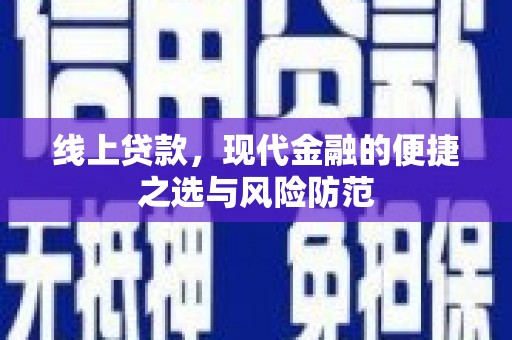 福兴线上贷款，现代金融的便捷之选与风险防范