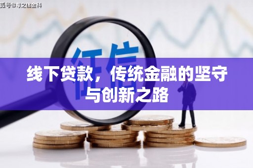福兴线下贷款，传统金融的坚守与创新之路