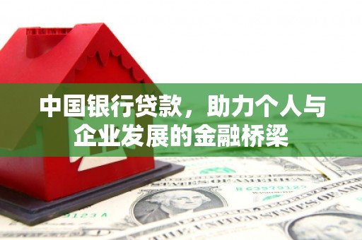 福兴中国银行贷款，助力个人与企业发展的金融桥梁