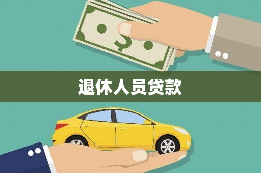 福兴退休人员贷款