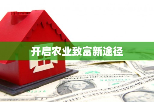 福兴开启农业致富新途径