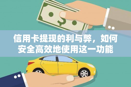 福兴信用卡提现的利与弊，如何安全高效地使用这一功能