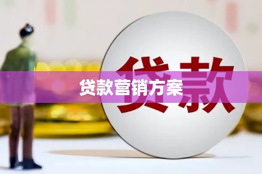 福兴贷款营销方案