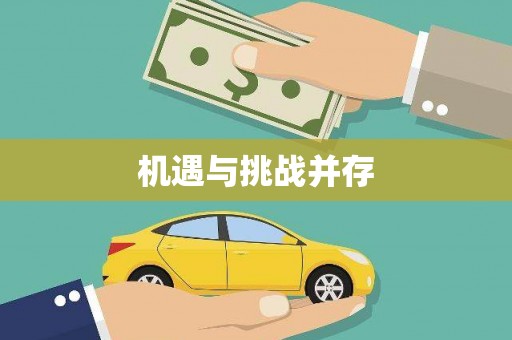 福兴机遇与挑战并存
