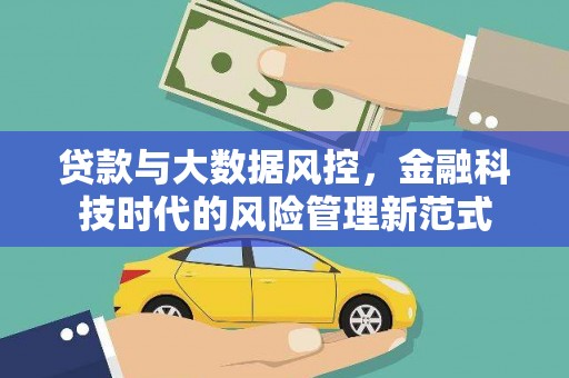 福兴贷款与大数据风控，金融科技时代的风险管理新范式
